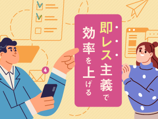 マッキンゼーで学んだ 即レス思考と行動術