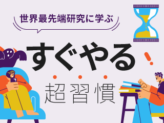 世界最先端研究に学ぶ　すぐやる超習慣