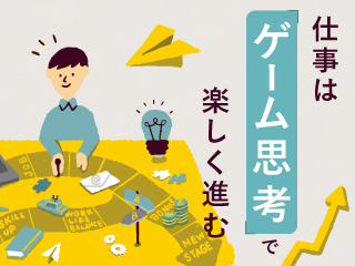 遊ぶように働く「仕事のゲーム化」