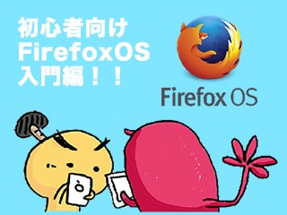 FirefoxOS入門！あたらしいスマフォOSに触れてみよう！HTML5でアプリが作れる！【とのさまラボ】