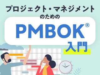 プロジェクト・スコープ・マネジメントの基礎理解