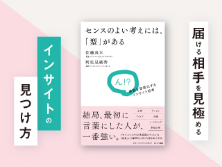 届ける相手を見極める「インサイト」の見つけ方