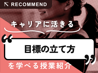 目標の立て方を学べる授業を紹介