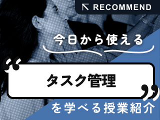 タスク管理を学べる授業を紹介