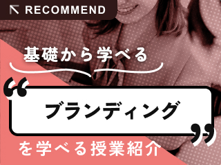 ブランディングを学べる授業を紹介