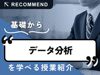 データ分析の基本を学べる授業を紹介