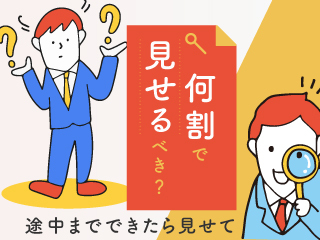 ６割で共有し、互いの認識を揃える方法