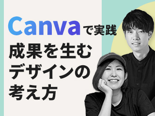 Canvaで実践 - 成果を生むデザインの考え方