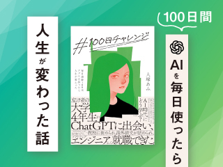 100日間 AIを毎日使ったら人生が変わった話