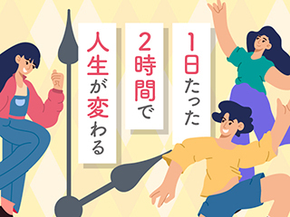 1日たった2時間で人生が変わる
