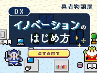 DX・イノベーションを推し進める人材要件