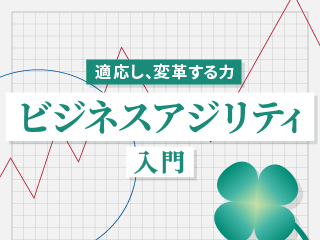 ビジネスアジリティ入門：適応し、変革する力
