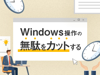 面倒くさがりのための“ストレスゼロ”Windows時短術