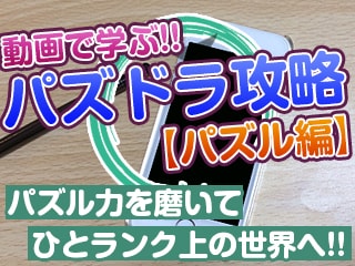 動画で学ぶ！パズドラ攻略術【パズル編】