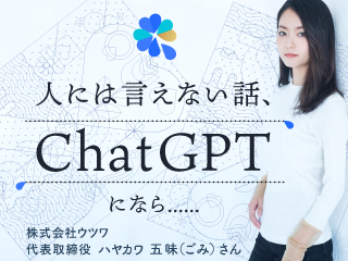 ChatGPTは理想の相談相手になれるのか？
