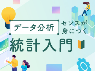 データ分析センスが身につく統計入門~平均と標準偏差からデータの中のポジションを知る~