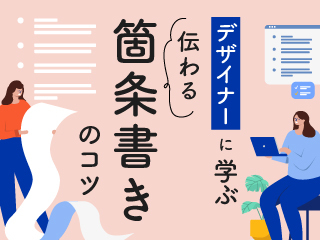 デザイナーに学ぶ 伝わる箇条書きのコツ