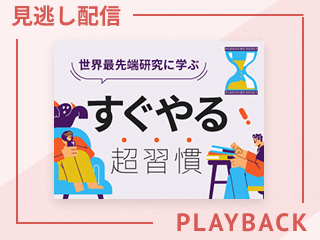 【見逃し配信】世界最先端研究に学ぶ　すぐやる超習慣