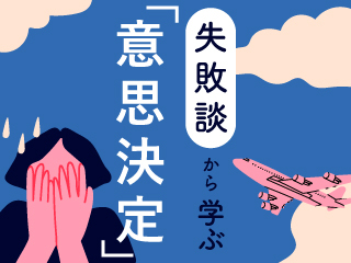 飛行機が引き返す事態になってしまう‐組織の一員としての意思決定とは