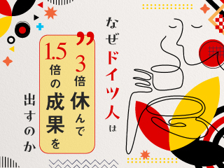 なぜドイツ人は3倍休んで1.5倍の成果を出すのか