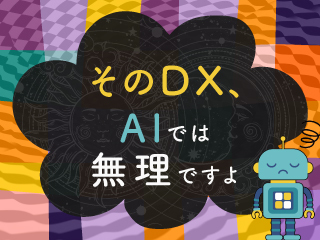 人間にしかできない問題解決