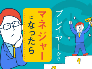 プレイヤーとマネジャーの役割の違い
