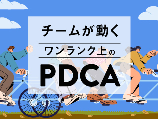 リーダーのためのチームPDCA
