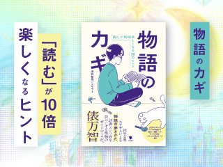 物語のカギ：「読む」が10倍楽しくなるヒント
