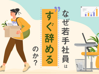なぜ若手社員はすぐ辞めるのか？