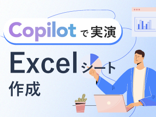 実演解説！Excel×Copilotでどこまでできるのか？