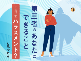「これってハラスメント？」と思ったら -第三者のあなたにできること