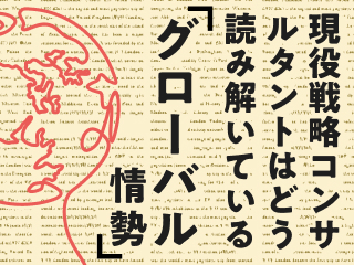現役戦略コンサルタントはグローバル情勢をどう読み解いているか