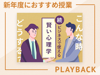 【見逃し配信】ケース2：初対面の人との会話を盛り上げるためには？