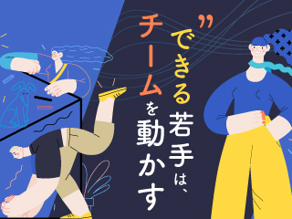 自分もチームも変える“できる若手”の3つの視点