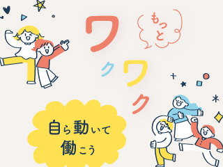 自ら動いてもっとワクワク働こう