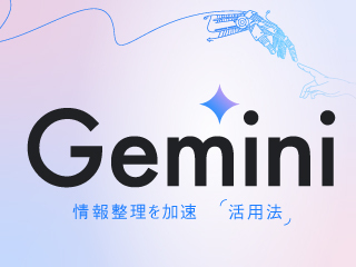 情報整理を加速させるGemini活用法
