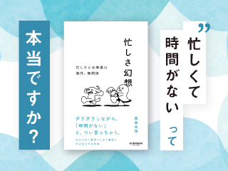 「忙しくて時間がない」って本当ですか？