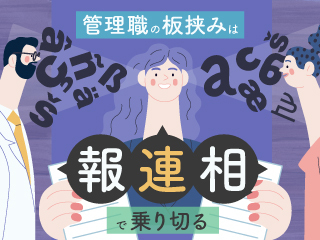 管理職の板挟みは「報連相」で乗り切る