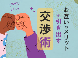 お互いのメリットを引き出す交渉術～社外交渉編