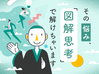 その悩み、図解思考で解けちゃいます〜自分軸を見つけて迷いとサヨナラする図解思考〜
