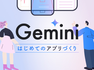 Geminiで自動通知アプリを作ってみる