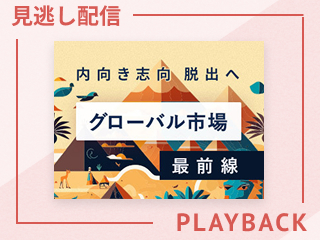 【見逃し配信】ビジネスにおける内向き志向のリスク