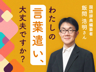 ビジネスで迷う「言葉選び」を考える