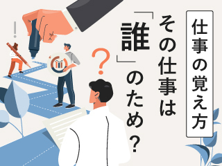 仕事を深く理解し、早く覚えるために。