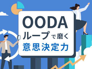 OODAループで磨く意思決定力