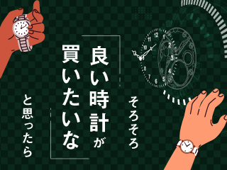 そろそろいい時計が買いたいなと思ったら