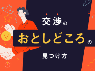 社内での交渉術