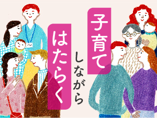 子育て中のメンバーがいる場合のマネジメントで大事なこと