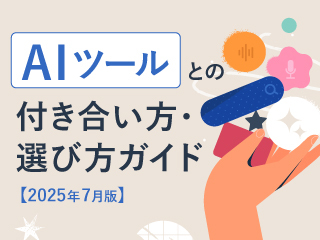 AIツールとの付き合い方・選び方ガイド【2025年7月版】