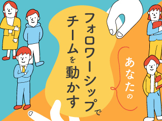 あなたのフォロワーシップでチームを動かす